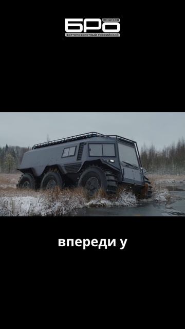 БРО — бортоповоротный российский10
