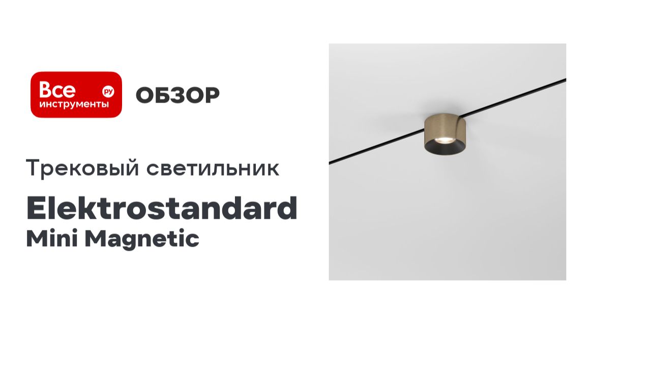Шинопровод накладной Elektrostandard Mini Magnetic Round черный 2м A067258