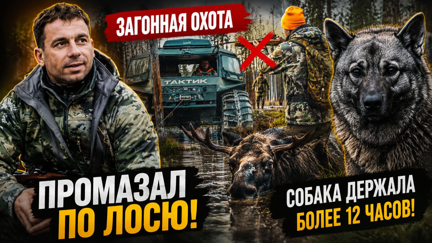 ЗАГОННАЯ ОХОТА НА ЛОСЯ | Большой осенний выезд