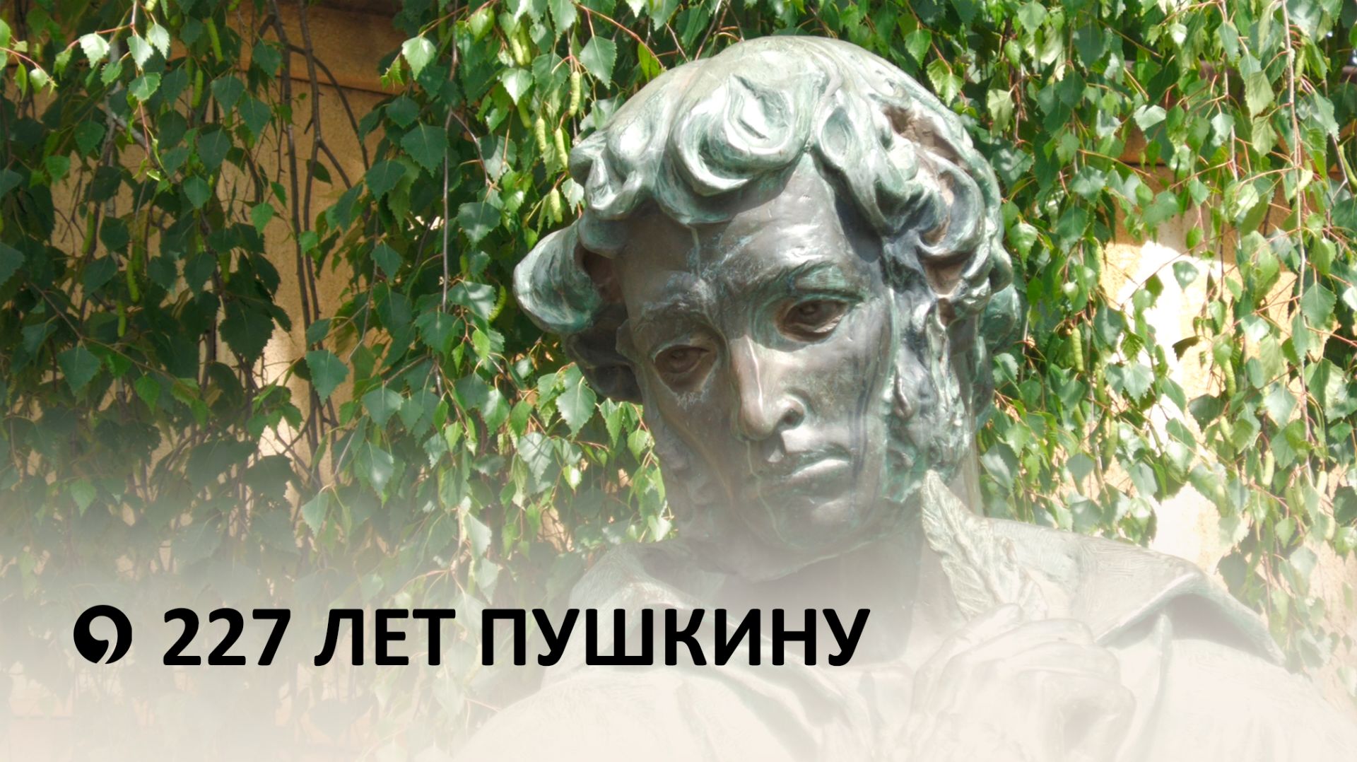 День рождения самого известного поэта в истории отечественной литературы