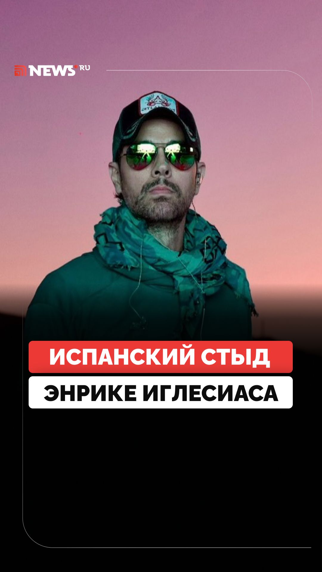 Энрике Иглесиас страстно поцеловал фанатку. Его раскритиковали в соцсетях