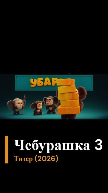 Чебурашка 3 Тизер (2026)