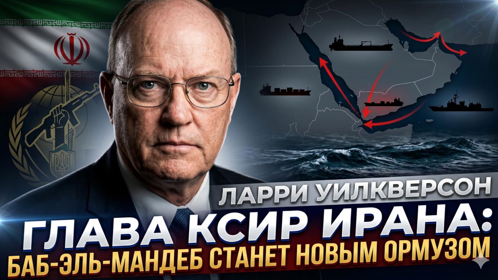 🌊 Ларри Уилкерсон | Иран закроет Красное море! Ормуз был только началом