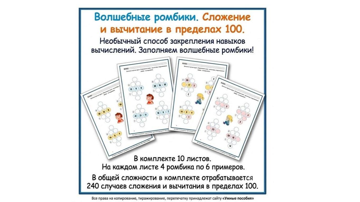 Волшебные ромбики. Сложение и вычитание в пределах 100