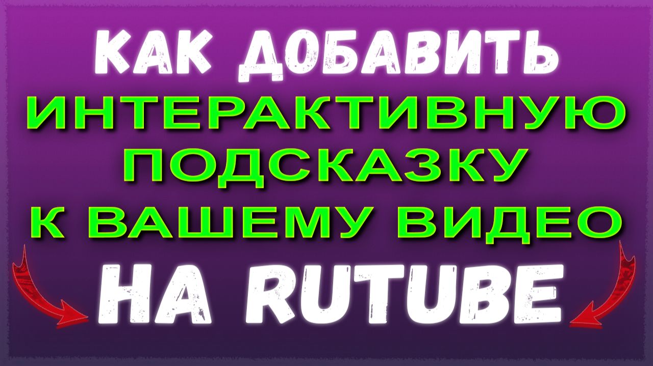 Как добавить интерактивные подсказки к видео на Rutube | Рутуб
