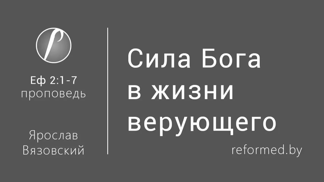 Сила Бога в жизни верующего || пастор Ярослав Вязовский
