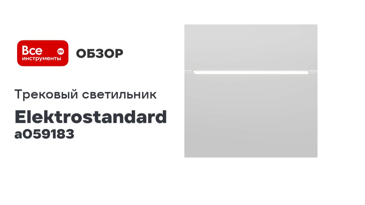 Трековый светильникElektrostandard - Slim Magnetic L02 / 20w 4200k / (белый) 85002/01 A059183