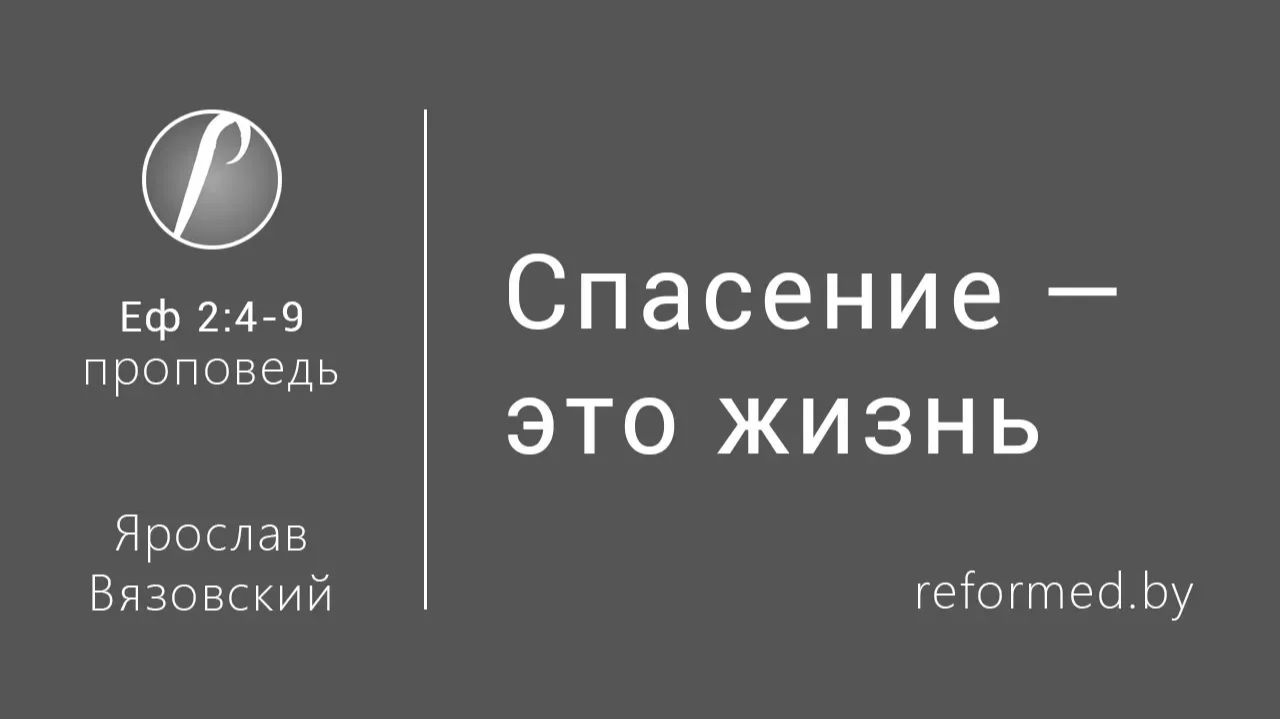 Спасение — это жизнь || пастор Ярослав Вязовский