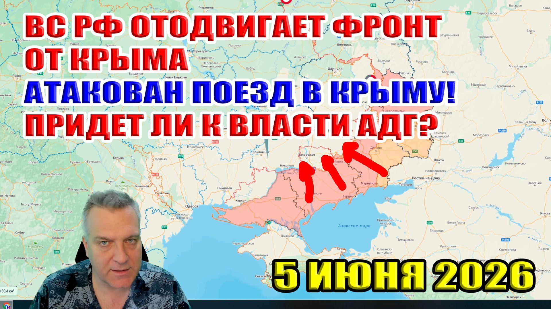 ВС РФ отодвигает фронт от Крыма. Атакован поезд! Придет ли к власти АДГ? 5 июня 2026