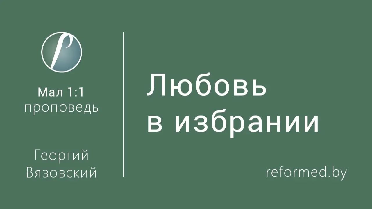 Любовь в избрании || пастор Георгий Вязовский