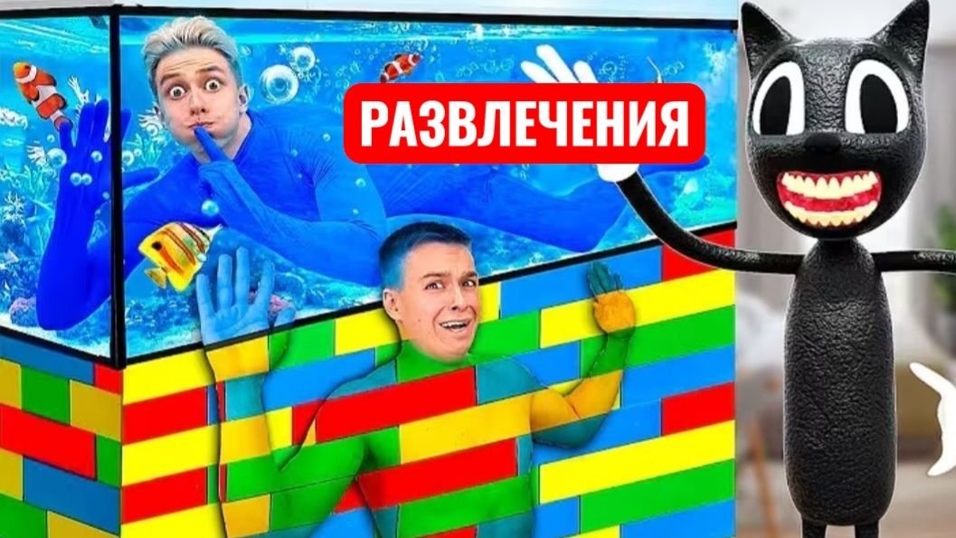 КАМУФЛЯЖНЫЕ ПРЯТКИ от Монстров Челлендж! Развлечения.