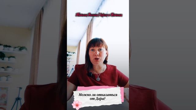 Можно ли отказаться от дара? #татьянаволгина #эзотерика #психология #магия