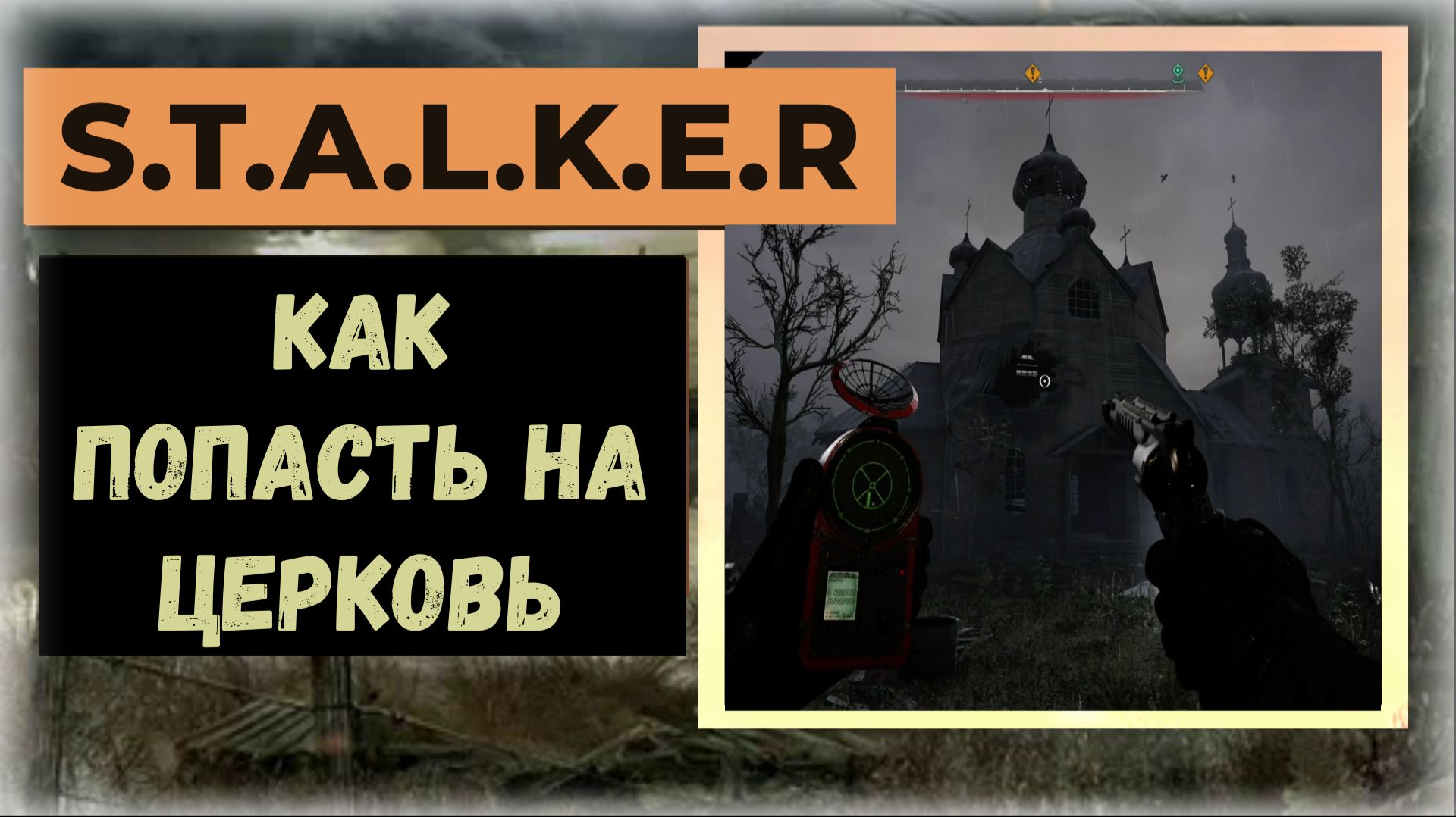 S.T.A.L.K.E.R.2 Сердце Чернобыля Как залезть на церковь задание 