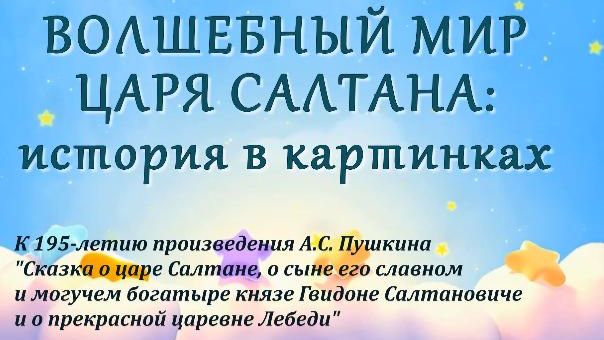 Пушкин_Волшебный мир царя Салтана