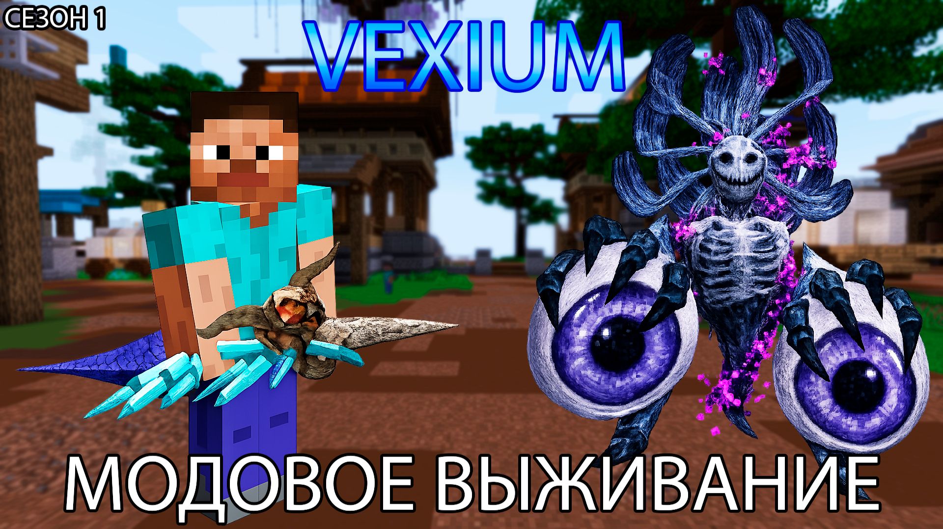 🔥 VEXIUM — МОДОВОЕ ВЫЖИВАНИЕ | СЕЗОН 1 УЖЕ ОТКРЫТ