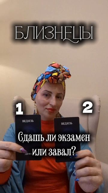 Близнецы сдашь экзамен или завал?