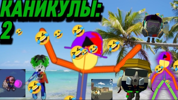 😱КАНИКУЛЫ 2 ЧАСТЬ!!! ЭТО ПОЛНЫЙ РАСКОЛБАС!!!🤣🤣🤣.mp4