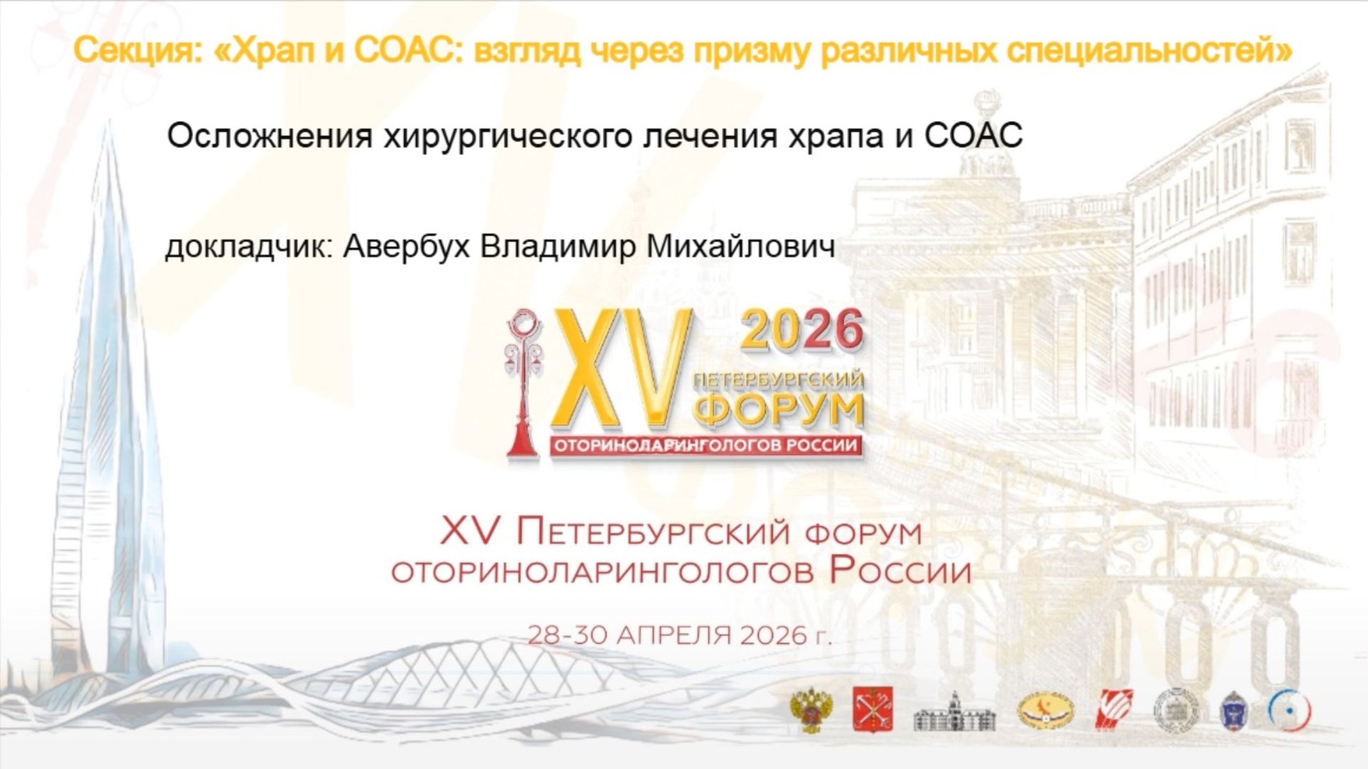 Осложнения хирургического лечения храпа и СОАС. Авербух В. М.