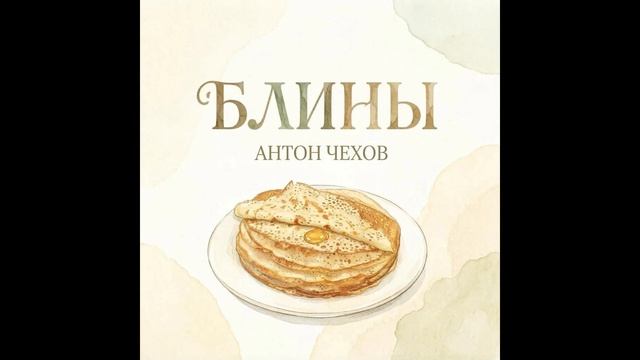Антон Чехов 