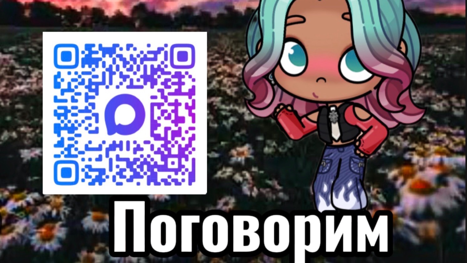 Поговорим