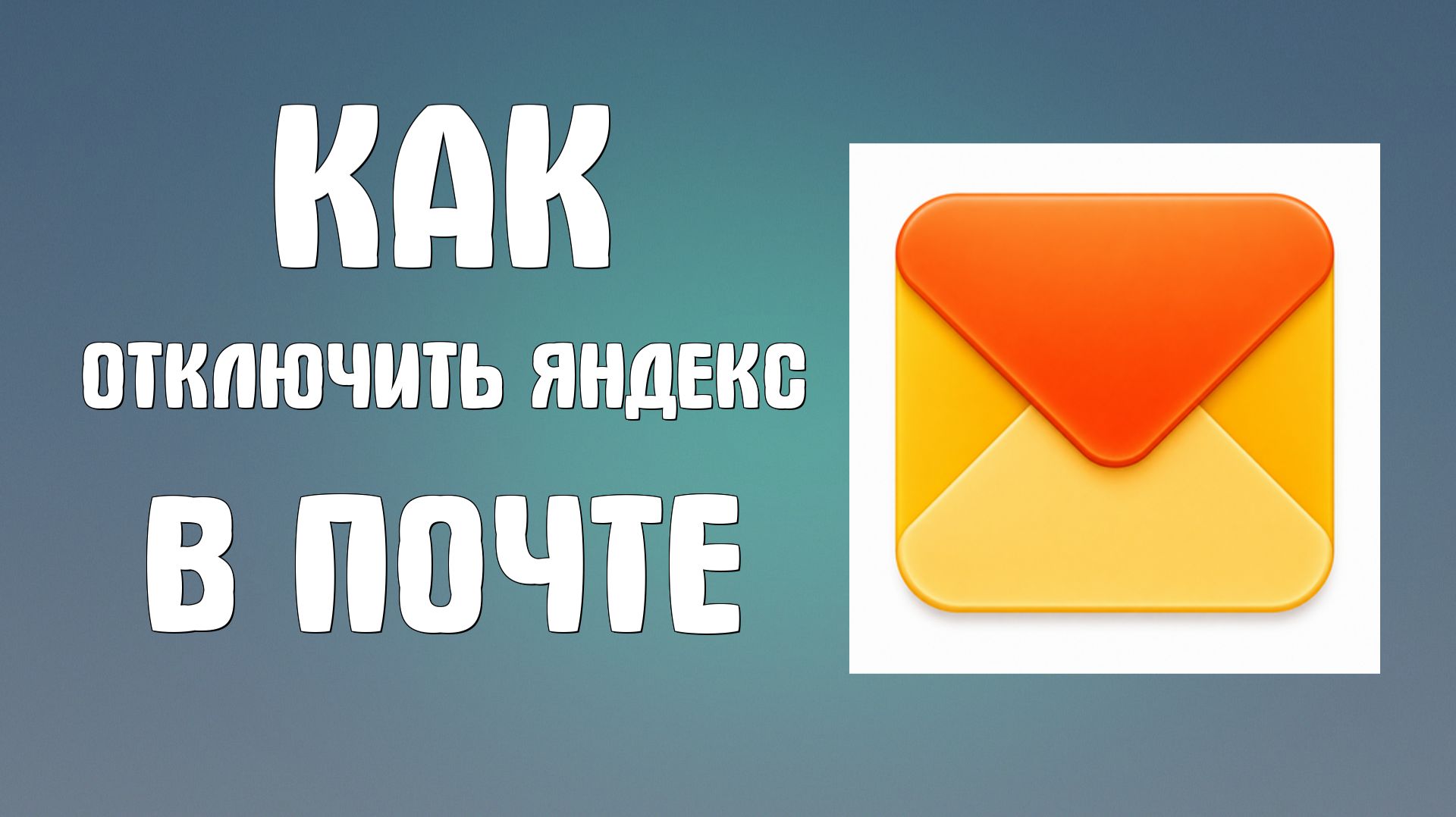 Как отключить яндекс в почте яндекса
