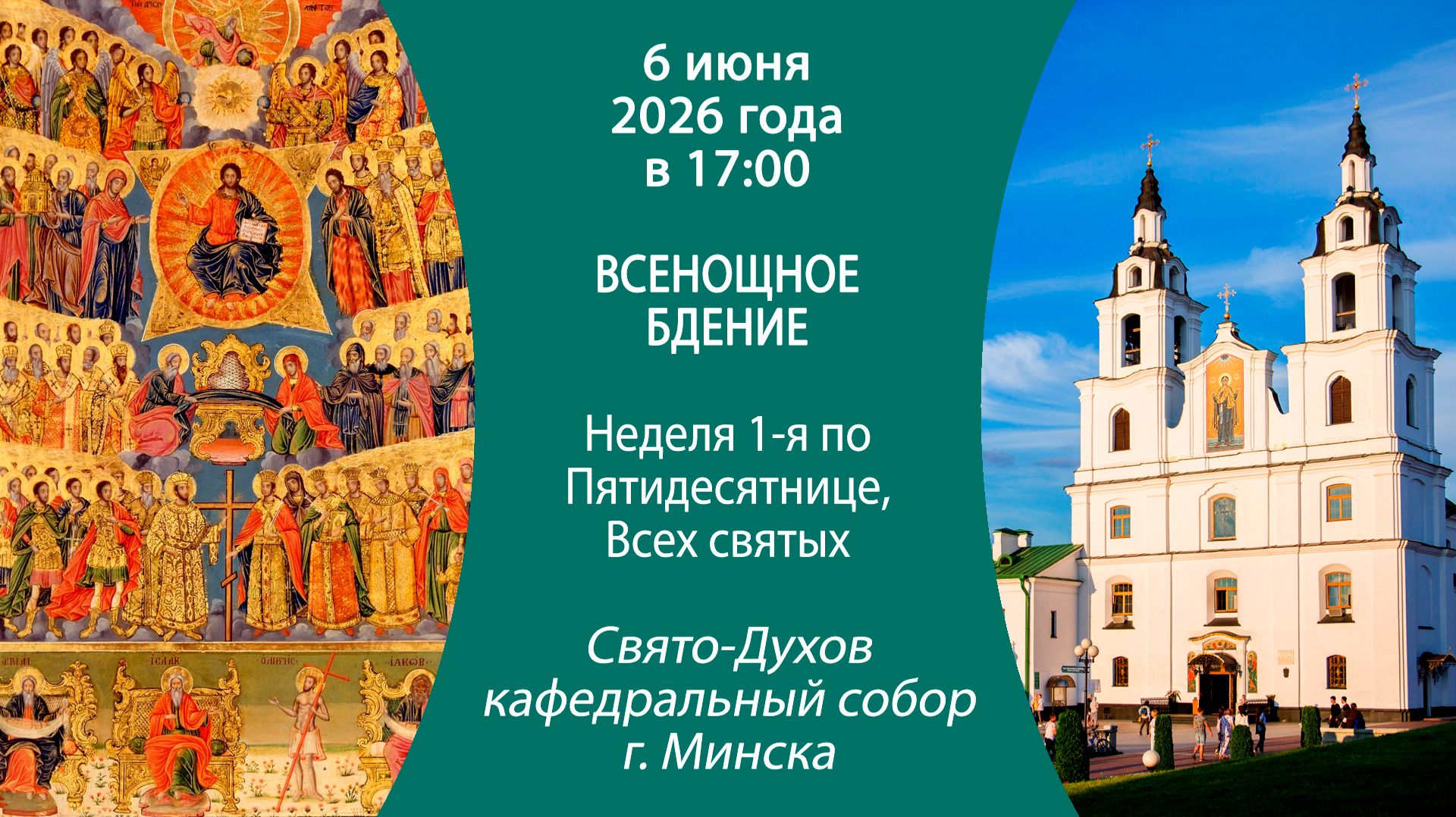 2026.06.06. Прямая трансляция Всенощного бдения из Свято-Духова кафедрального собора г. Минска.