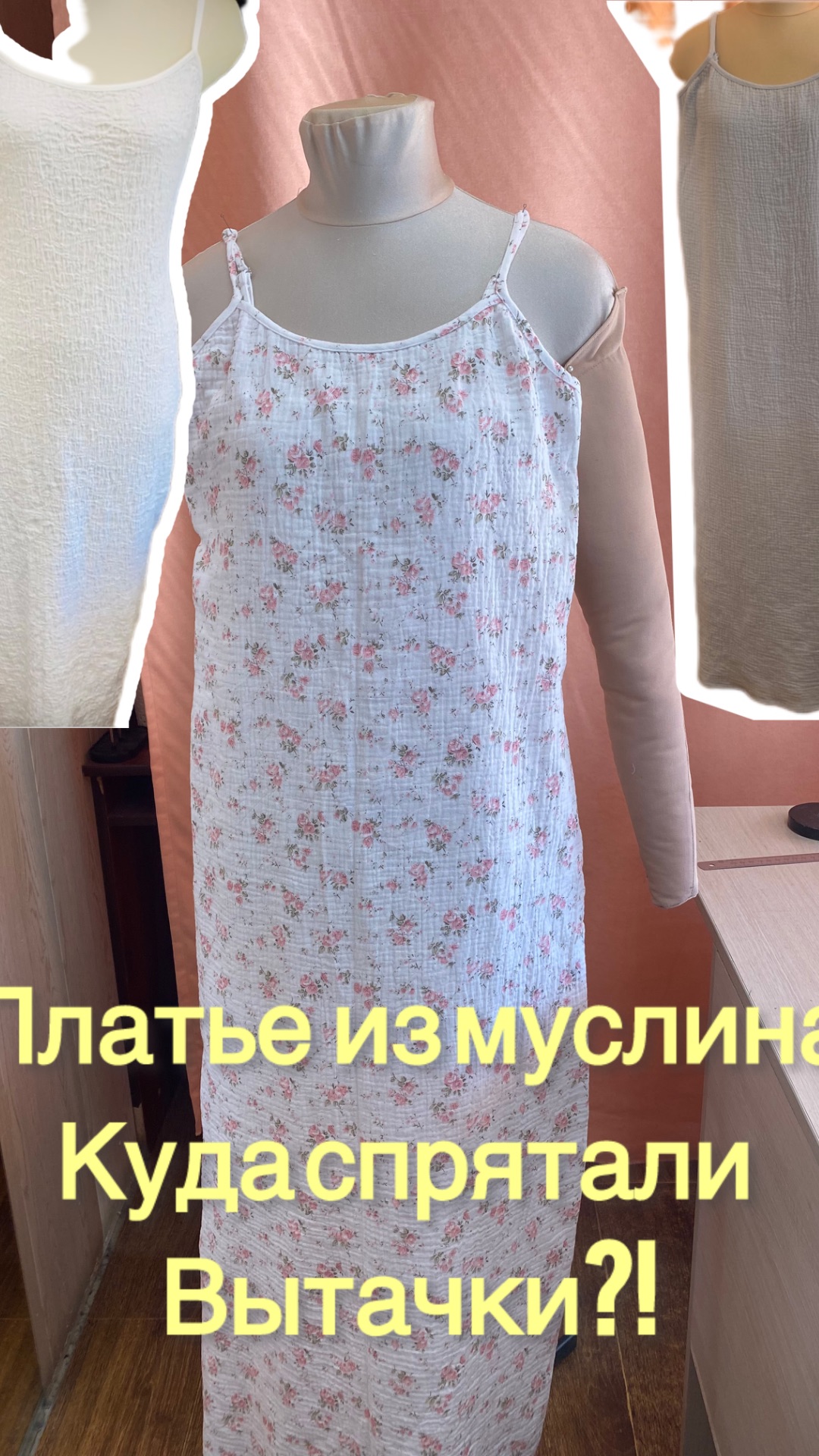 Платье из муслина без вытачек? Есть решение! ✂️✨#платьеизмуслина