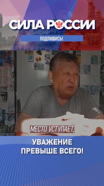 Уважение привыше всего