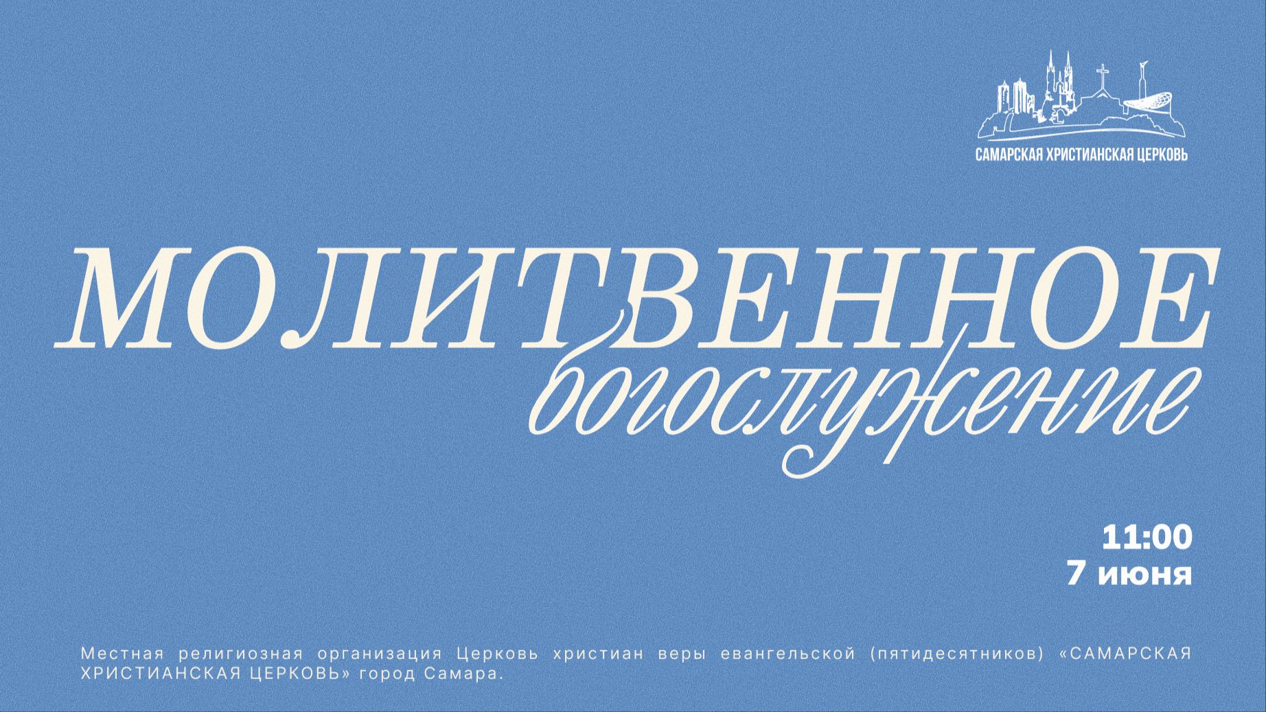 Молитвенное Богослужение | 7 июня | богослужение онлайн