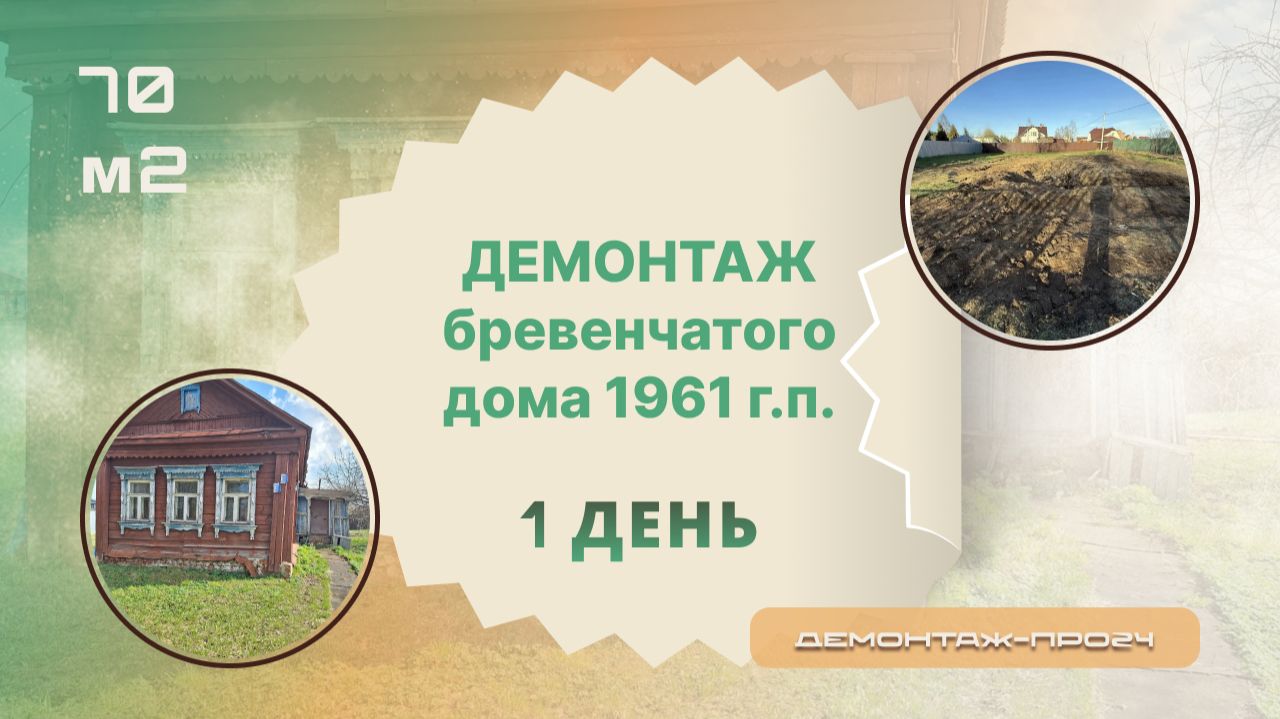 Демонтаж бревенчатого дома 1961 г.