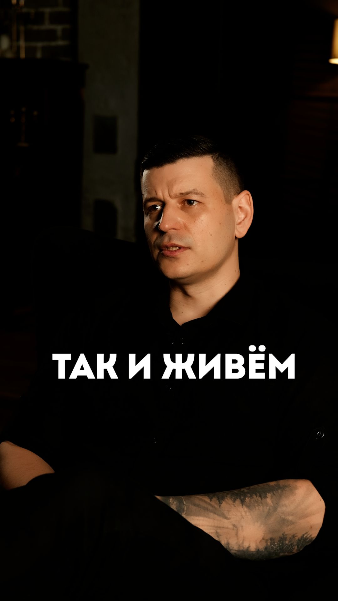 Так и живём