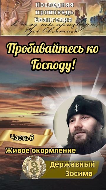 Пробивайтесь ко Господу!