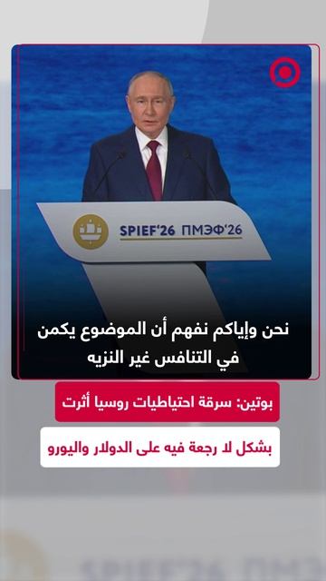 بوتين تحدث عن نفاق الغرب، متهما إياه باستخدام العقوبات غير القانونية