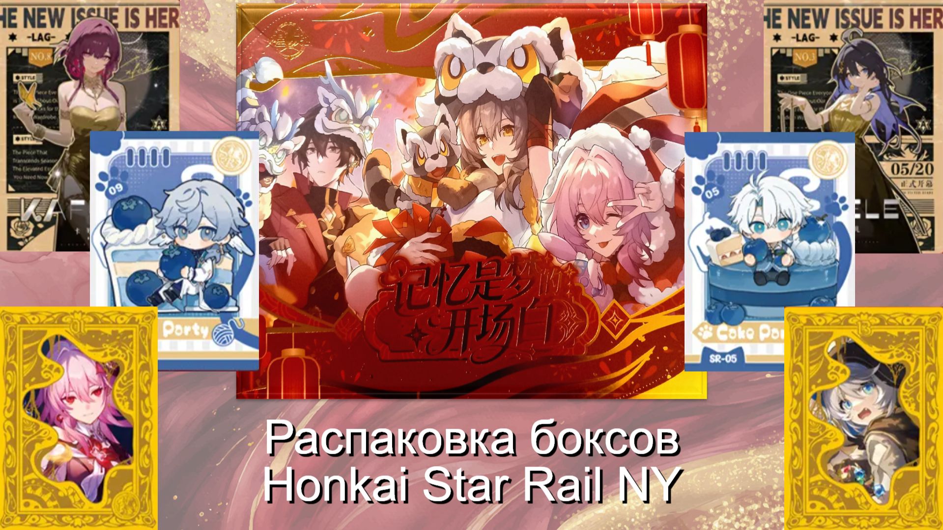 ВЫСТУПАЮ АДВОКАТОМ ДЬЯВОЛА? | Распаковка карточного бокса Honkai Star Rail: New Year