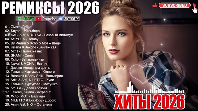 РЕМИКСЫ 2026🎉Музыка в тренде 2026🔥Новинки 2026 Музыки🔥САМЫЕ ПОПУЛЯРНЫЕ ПЕСНИ 2026 🔥Лучшие песни