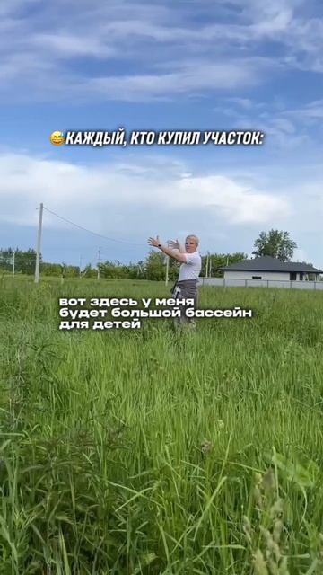 Первый шаг к осуществлению мечты о загородной жизни 😊