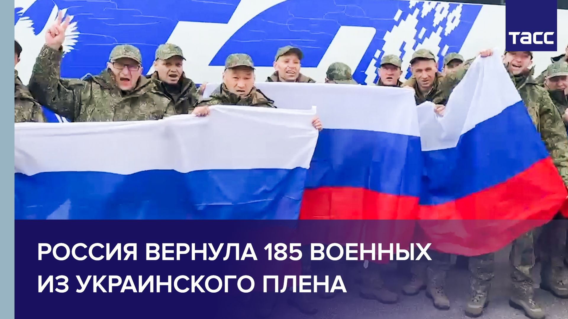 Россия вернула 185 военных из украинского плена