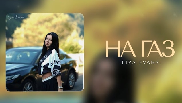 Liza Evans - На газ (Премьера песни, 2026)