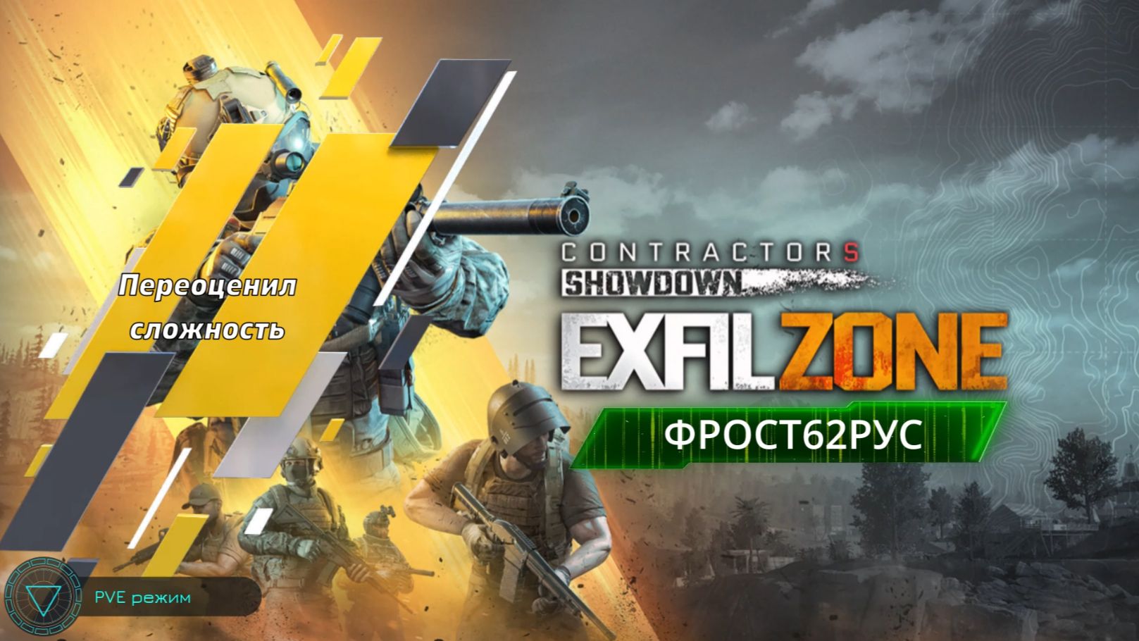 Contractors: Exfil Zone VR #11 (PVE режим_3) 