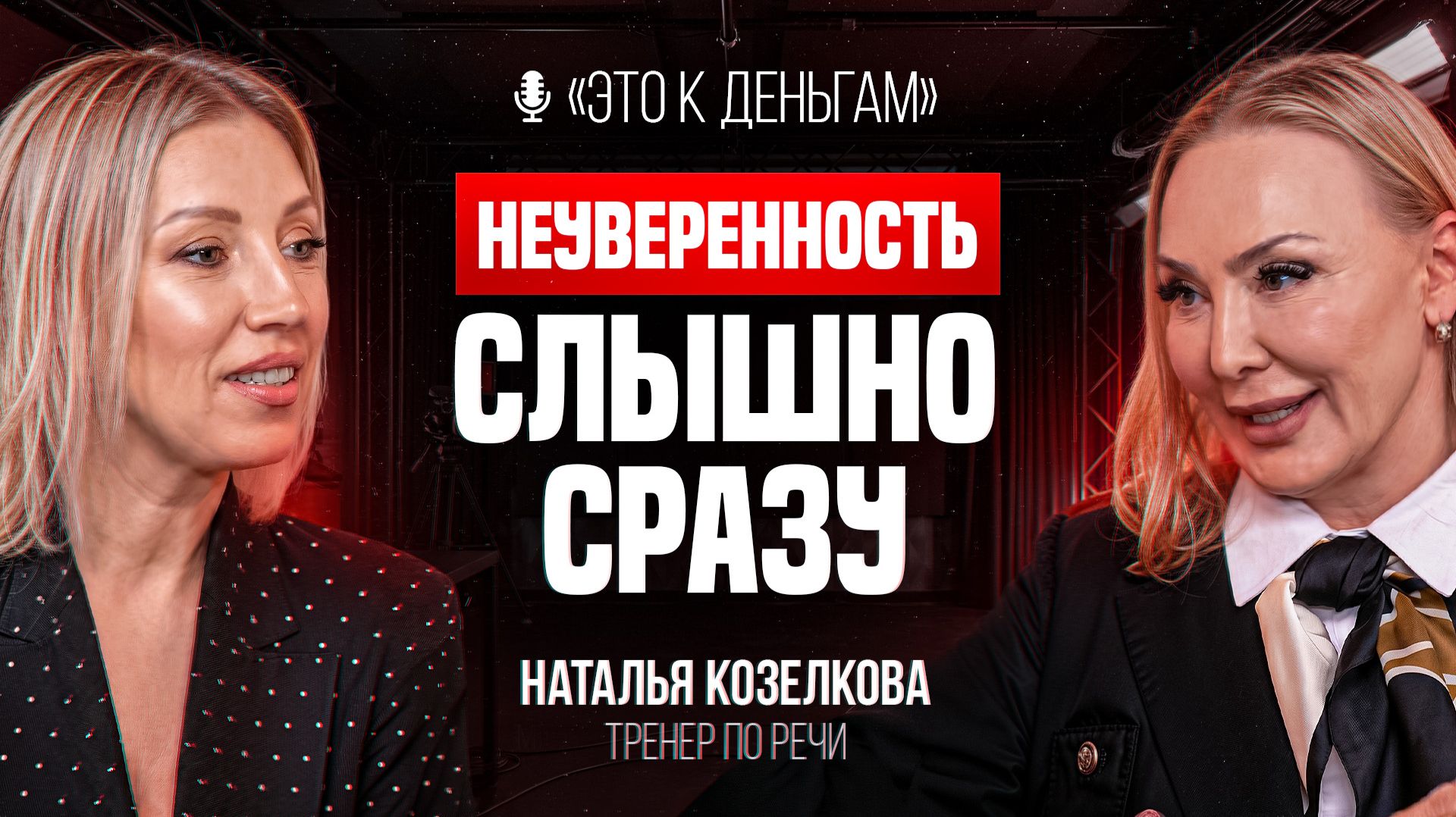 Как РЕЧЬ сделает тебя БОГАТЫМ? | Наталья Козелкова