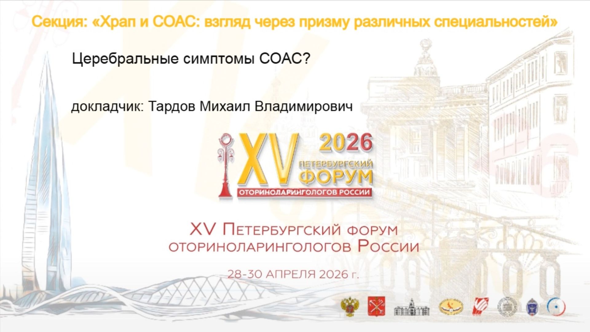 Церебральные симптомы СОАС? Тардов М. В.