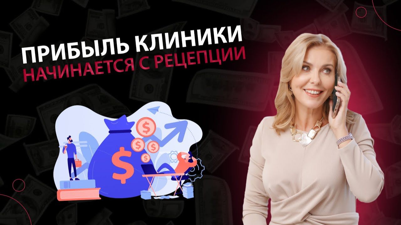 Прибыль клиники начинается с рецепции!