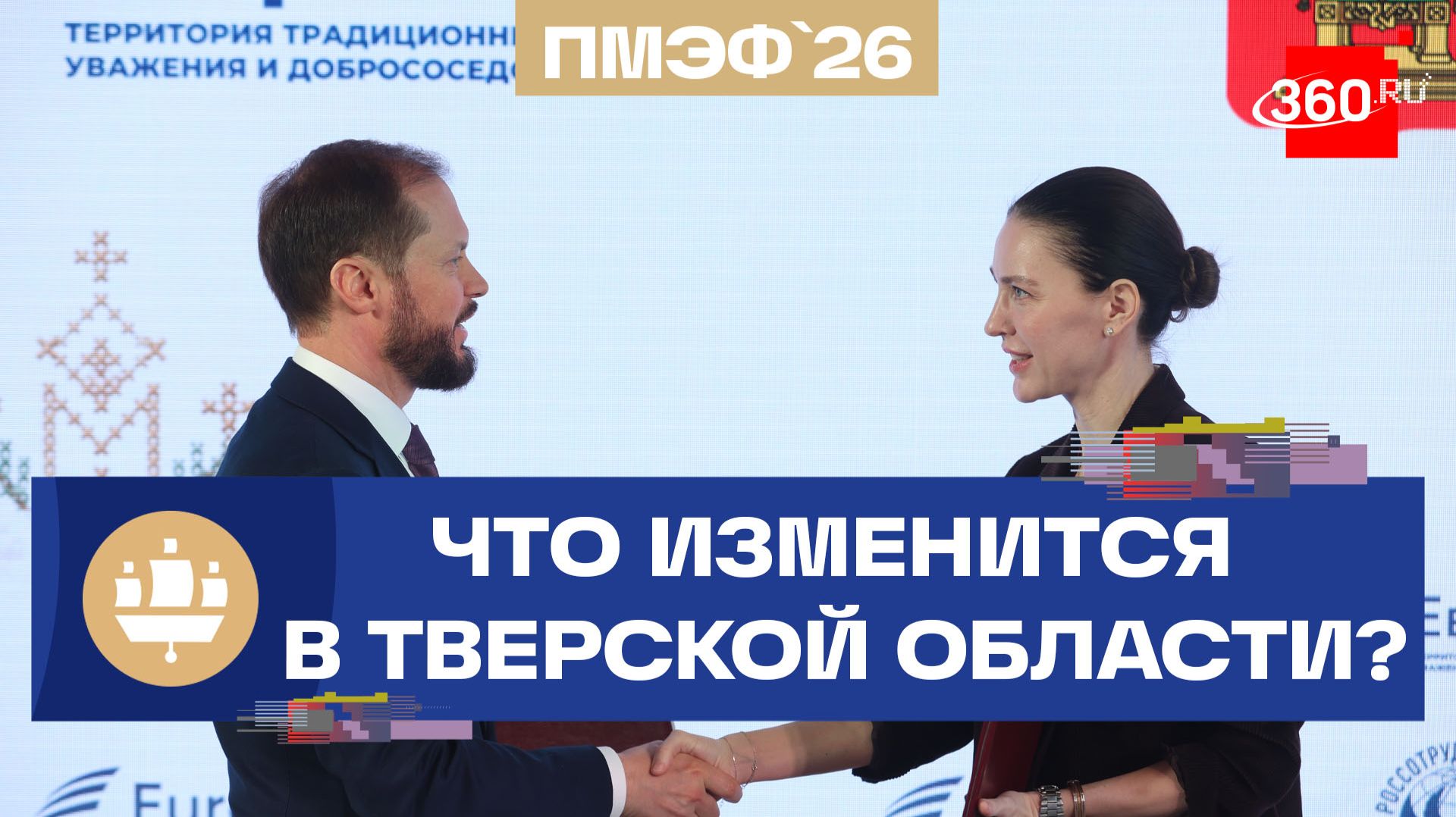 Как изменится Тверская область? Новости с ПМЭФ