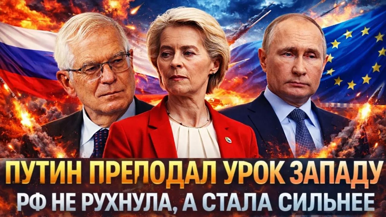 Путин преподал урок Западу Россия не рухнула под санкциями, а стала сильнее Запад в панике от РФ