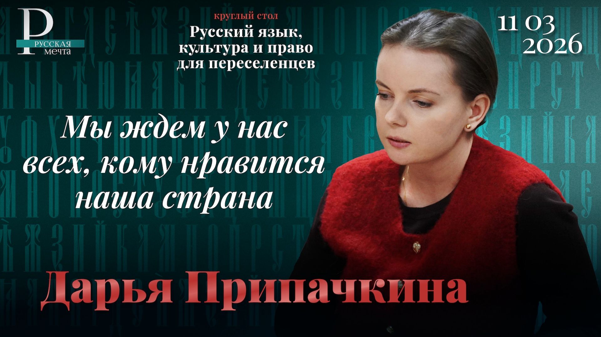 Дарья Припачкина: мы ждем у нас всех, кому нравится наша страна