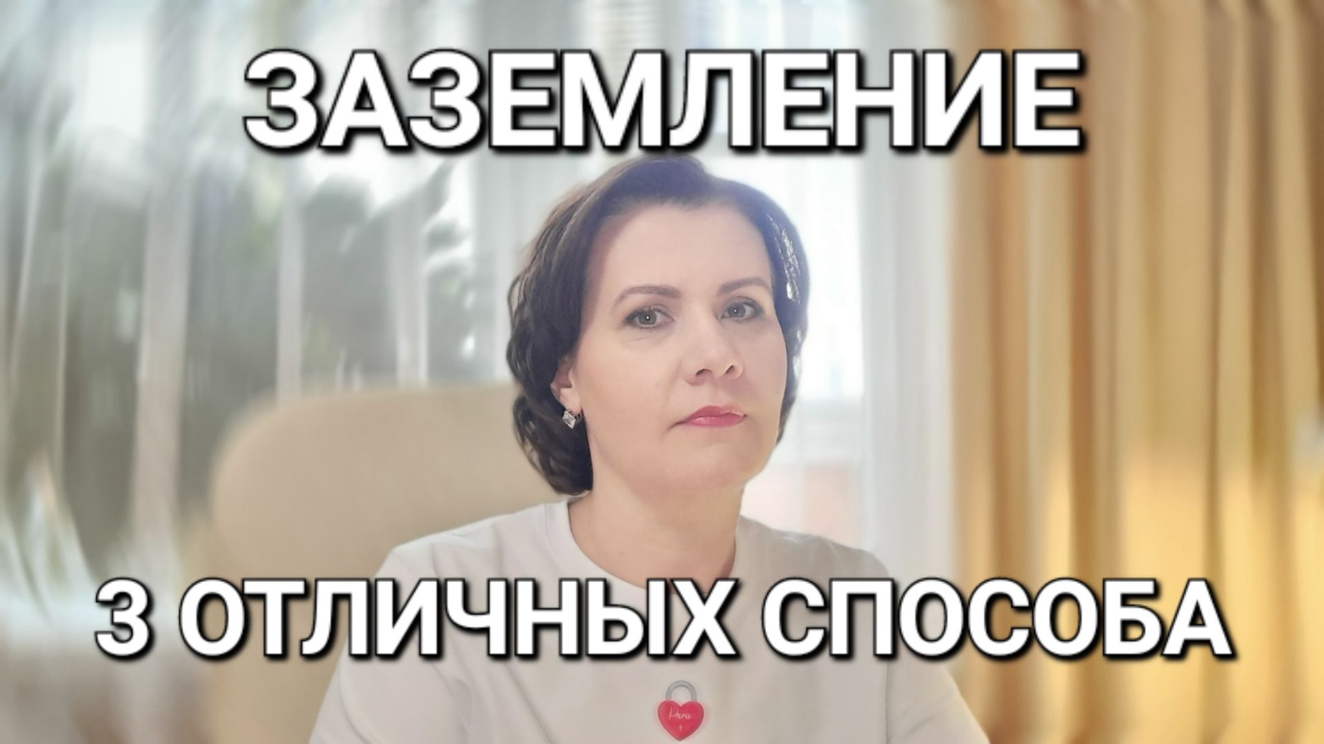 Как быстро ЗАЗЕМЛИТЬСЯ: 3 рабочих способа