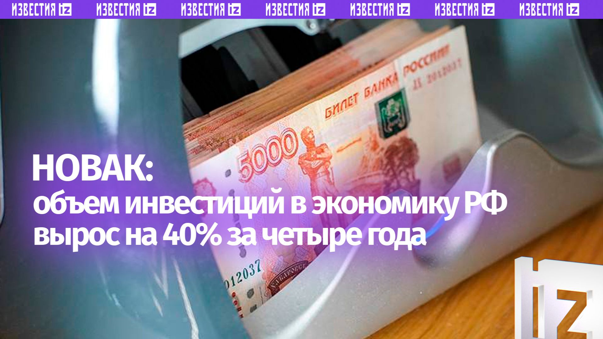 Объем инвестиций в экономику России вырос на 40% за четыре года