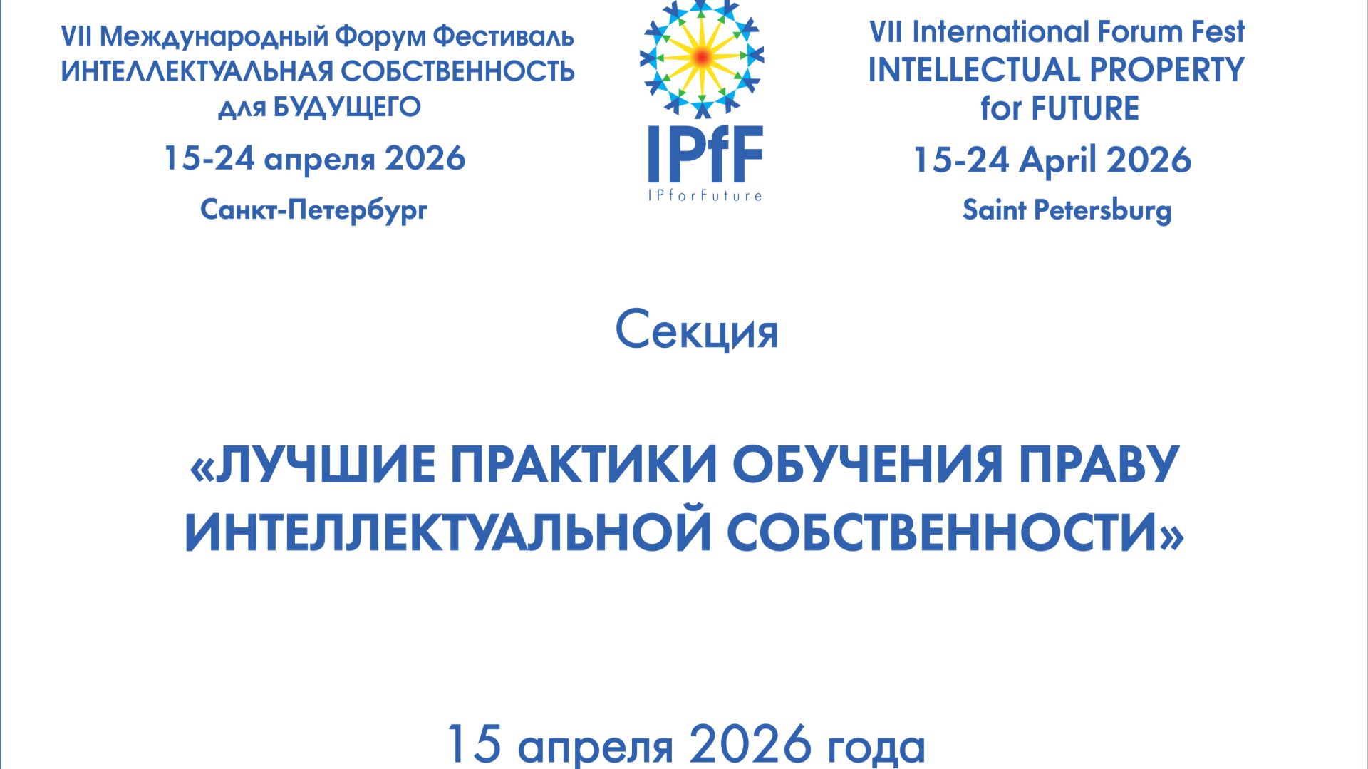 15.04.2026 Лучшие практики обучения праву интеллектуальной собственности