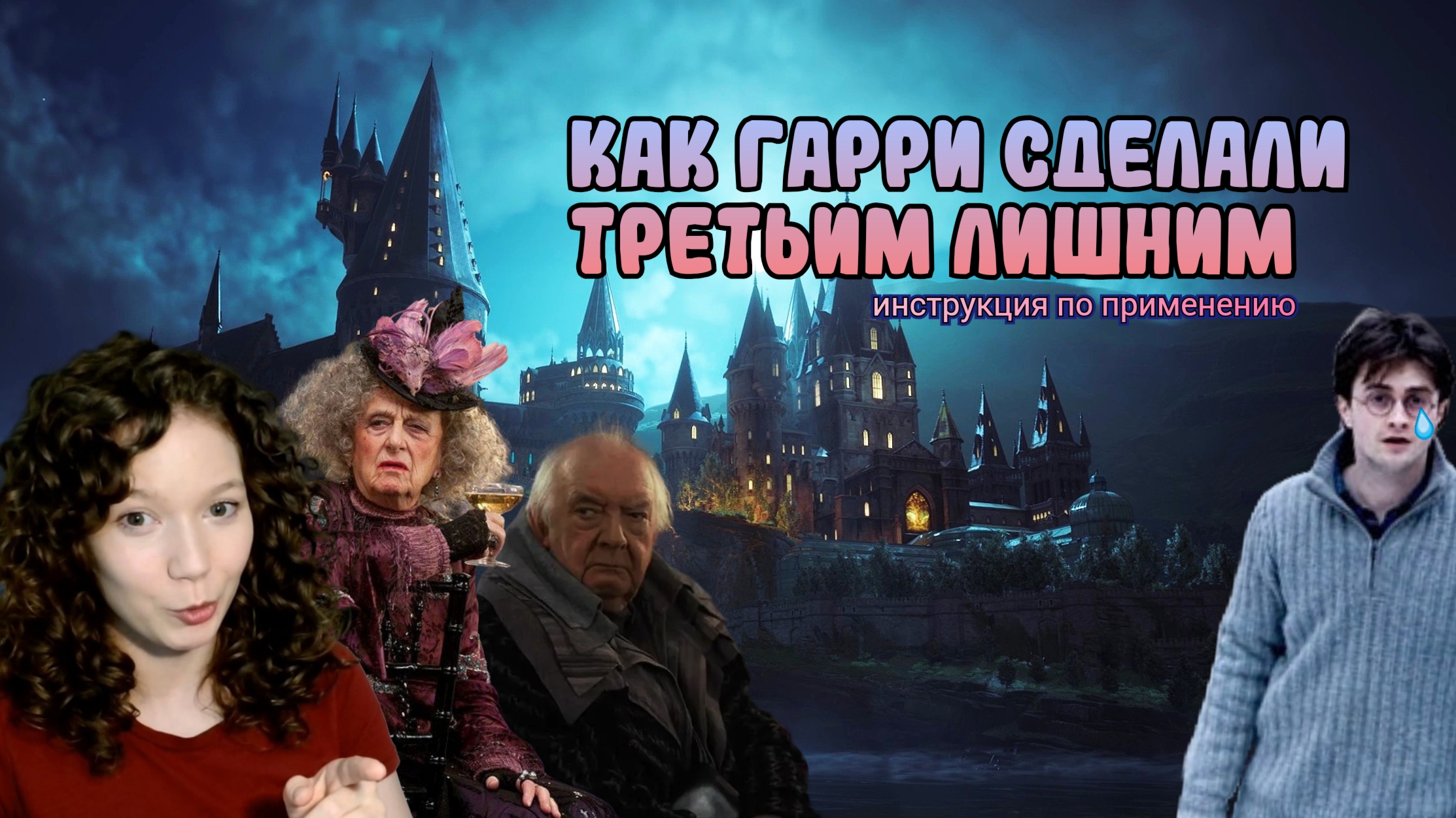 Чувствовали себя третьим лишним?
Вот как это делают за 60 секунд. Разбор сцены из Гарри Поттера