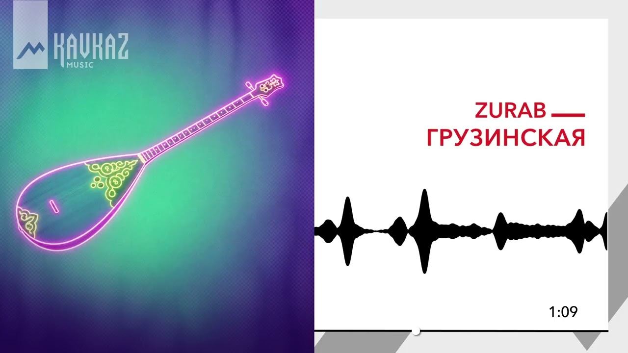 ZURAB - Грузинская (Ethno Deep House) | KAVKAZ MUSIC